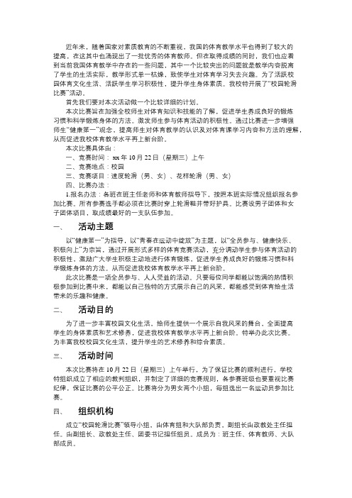 校园轮滑比赛活动方案