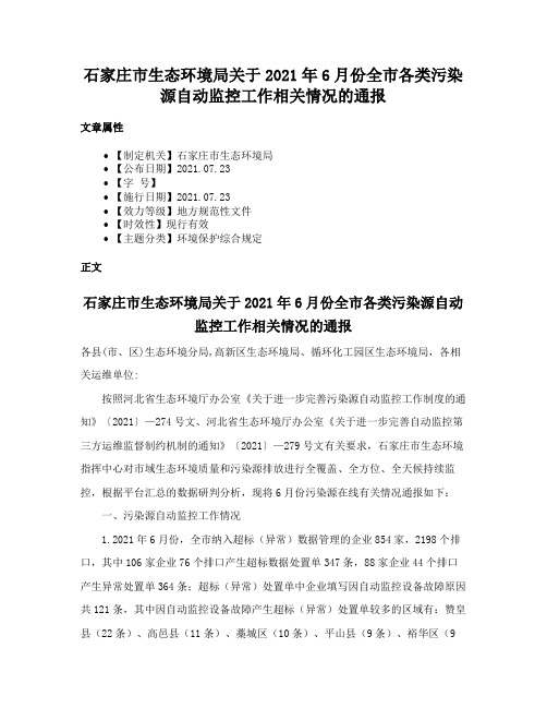 石家庄市生态环境局关于2021年6月份全市各类污染源自动监控工作相关情况的通报