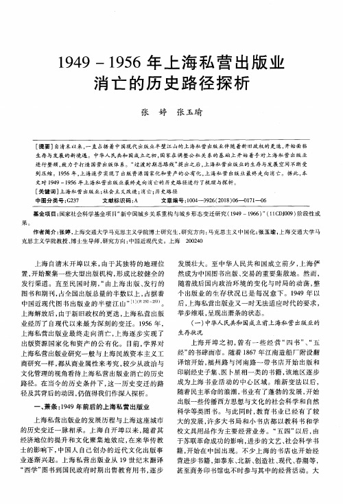 1949-1956年上海私营出版业消亡的历史路径探析