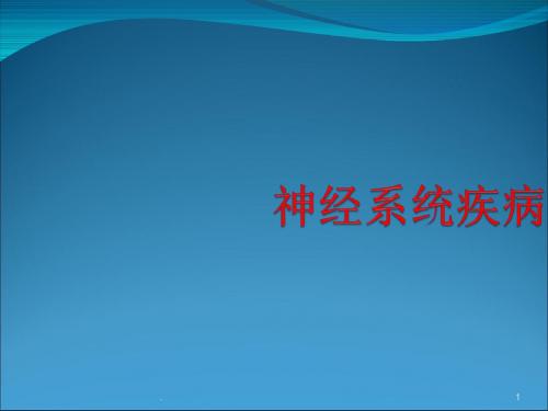 (医学课件)儿科学化脓性脑膜炎ppt演示课件