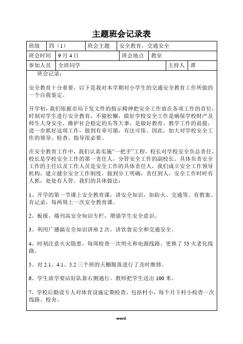 安全教育,交通安全主题班会记录表#(精选.)