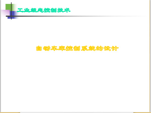 20.自动车库控制系统的设计