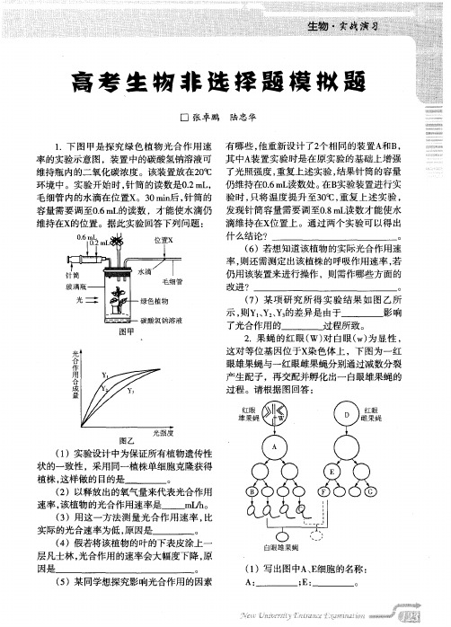 高考生物非选择题模拟题