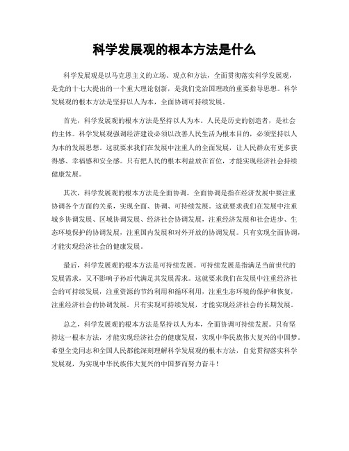 科学发展观的根本方法是什么