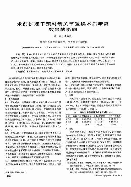 术前护理干预对髋关节置换术后康复效果的影响