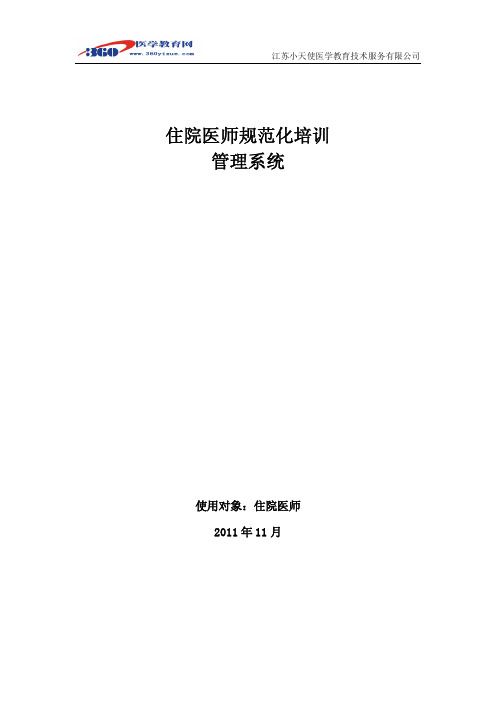 江苏省住院医师规范化培训管理系统的应用