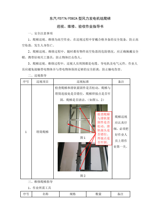 东汽FD77AFD82A型风力发电机组爬梯巡视、维修、验收作业指导书