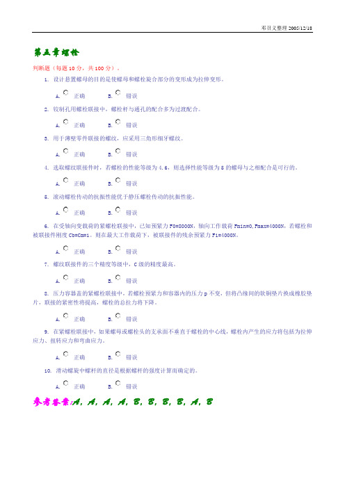 机械设计是非 -选择题答案(西工大国家精品课程)