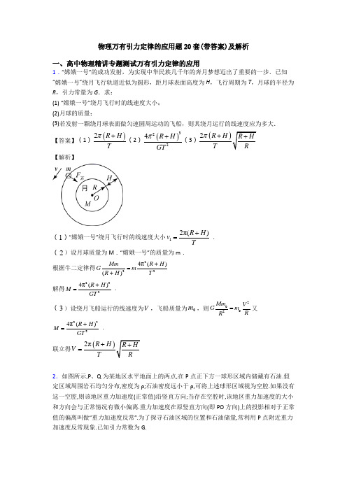 物理万有引力定律的应用题20套(带答案)及解析