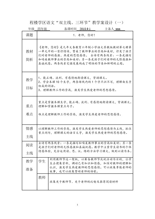 2018-2019苏教版小学四年级语文上册第一单元教学设计