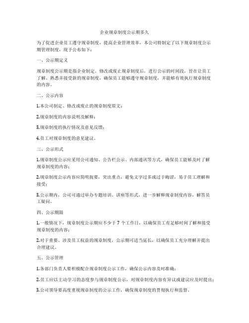 企业规章制度公示期多久