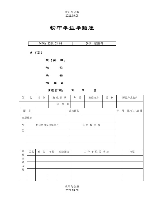 初 中 学 生 学 籍 表之欧阳与创编