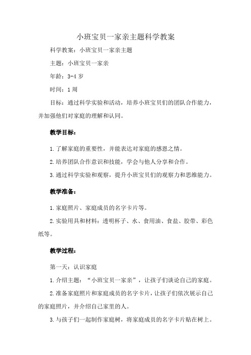 小班宝贝一家亲主题科学教案