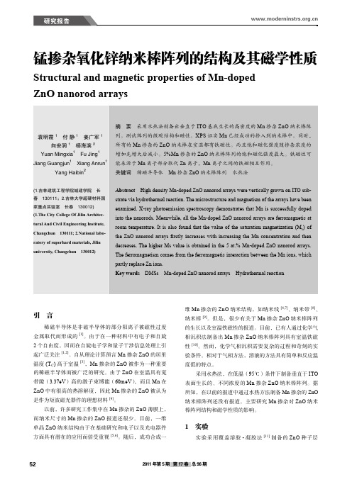 锰掺杂氧化锌纳米棒阵列的结构及其磁学性质