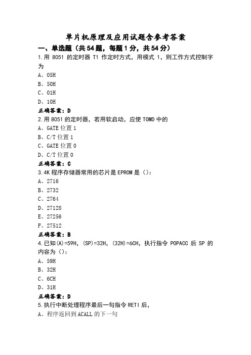 单片机原理及应用试题含参考答案