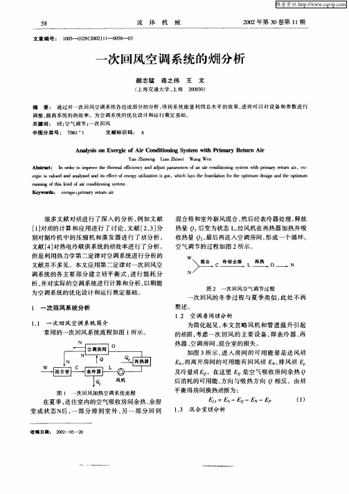 一次回风空调系统的Yong分析