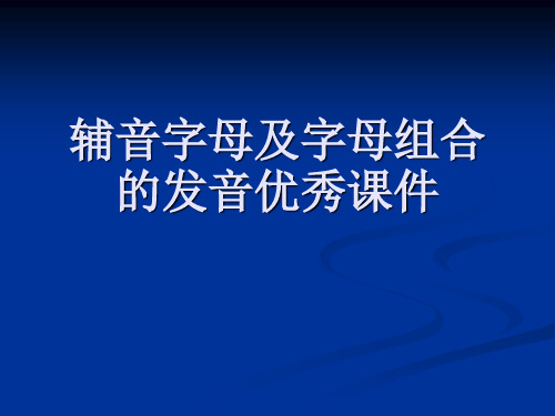 辅音字母及字母组合的发音优秀课件