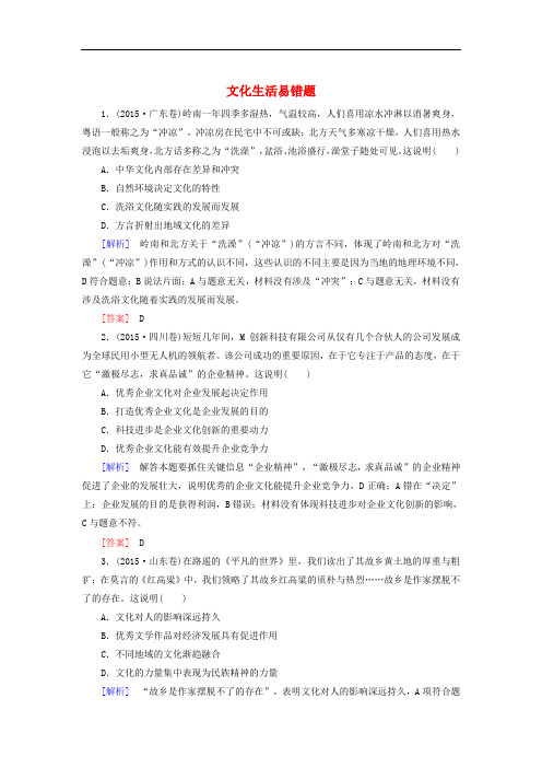 高考政治二轮复习 第二部分 考前30天 专题四 易错试题专练三 文化生活易错题