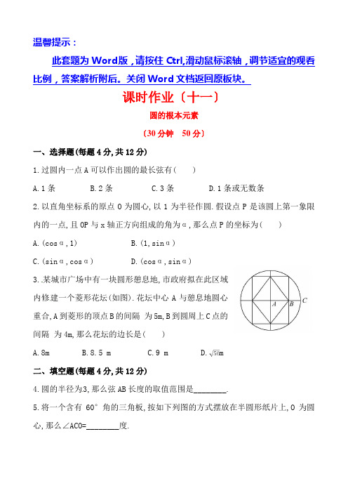 初中数学金榜学案精练精析：28.1.1圆的基本元素(华师大版九下)