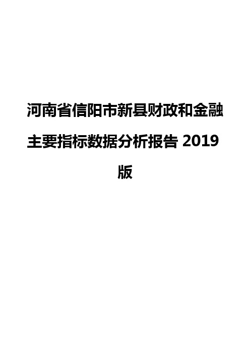 河南省信阳市新县财政和金融主要指标数据分析报告2019版