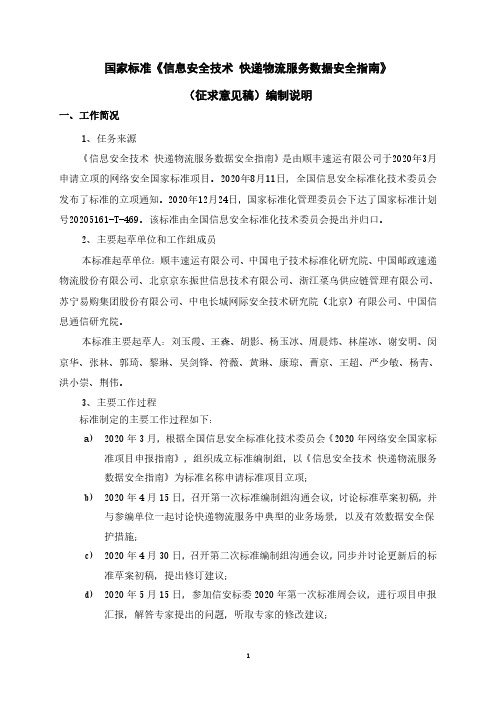 信息安全技术 快递物流服务数据安全指南编制说明