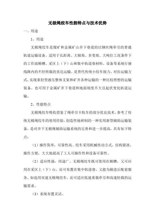 无极绳绞车性能特点与技术优势