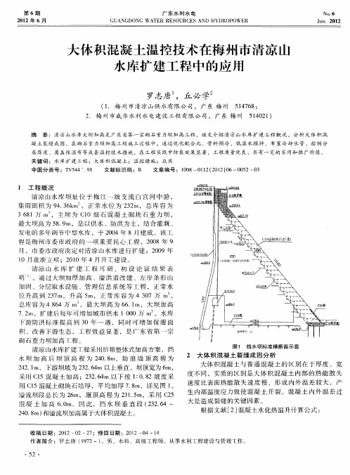 大体积混凝土温控技术在梅州市清凉山水库扩建工程中的应用