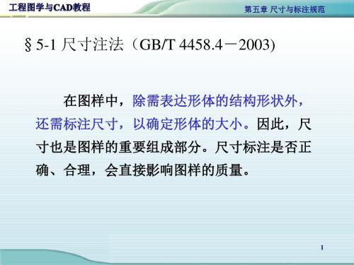 46385工程图学与CAD教程第五章 尺寸与标注规范