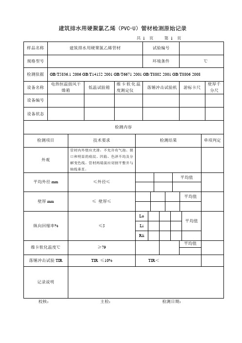 建筑排水用硬聚氯乙烯管材原始记录