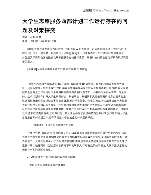 大学生志愿服务西部计划工作运行存在的问题及对策探究