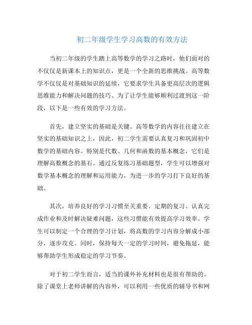 初二年级学生学习高数的有效方法