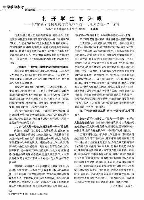 打开学生的天眼——以“解决台湾问题的方式是和平统一还是武力统一?”为例