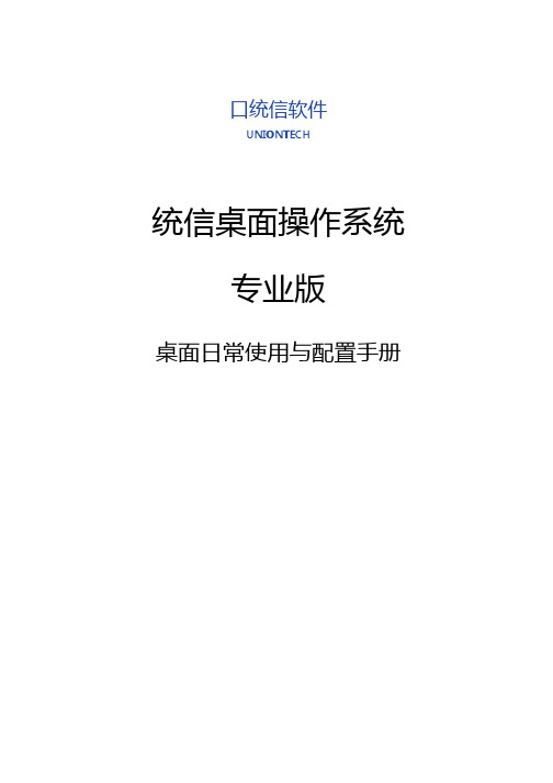 统信UOS桌面操作系统-桌面日常使用与配置手册 -word版