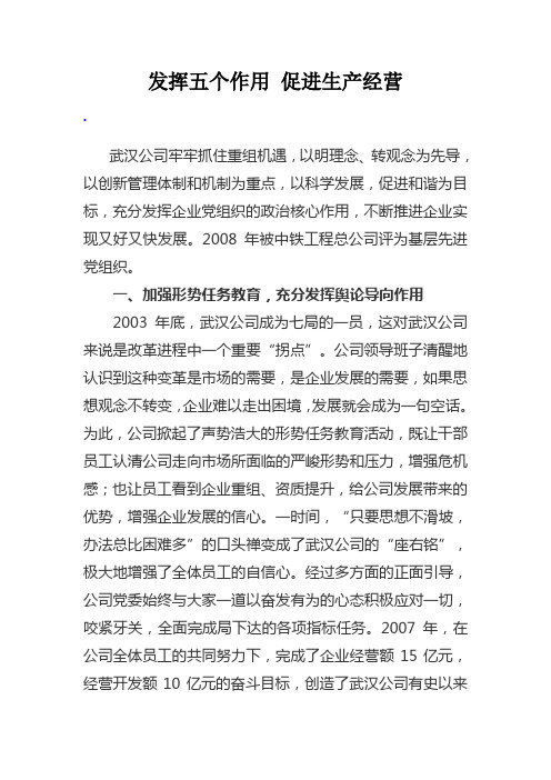 发挥五个作用 促进生产经营