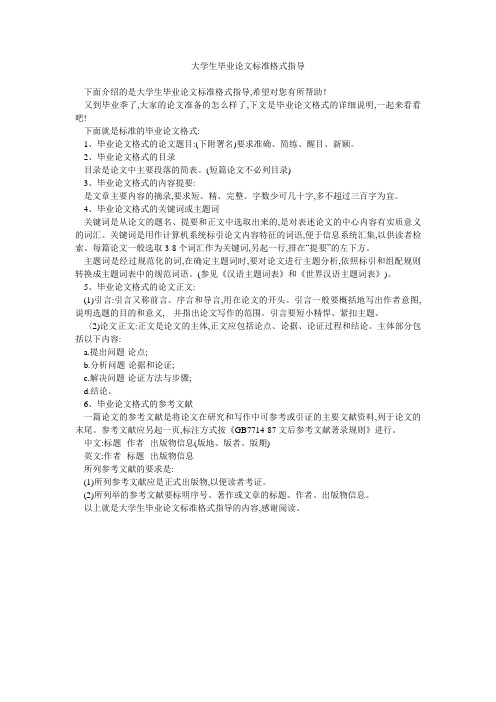 大学生毕业论文标准格式指导 