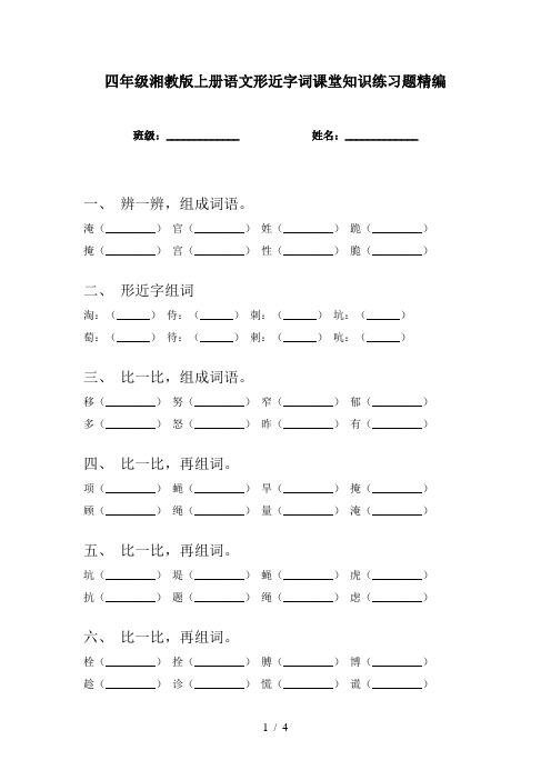 四年级湘教版上册语文形近字词课堂知识练习题精编