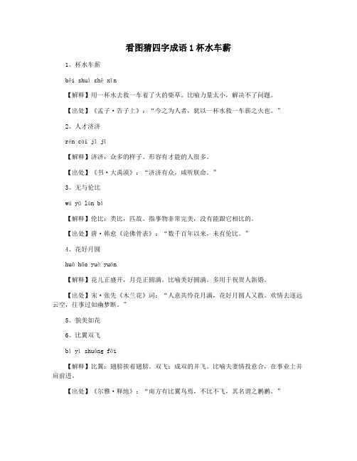 看图猜四字成语1杯水车薪