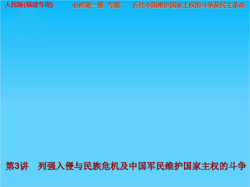 步步高高考历史(人民版,福建专用)一轮复习配套课件专题2 第3讲 列强入侵与民族危机及中国军民维