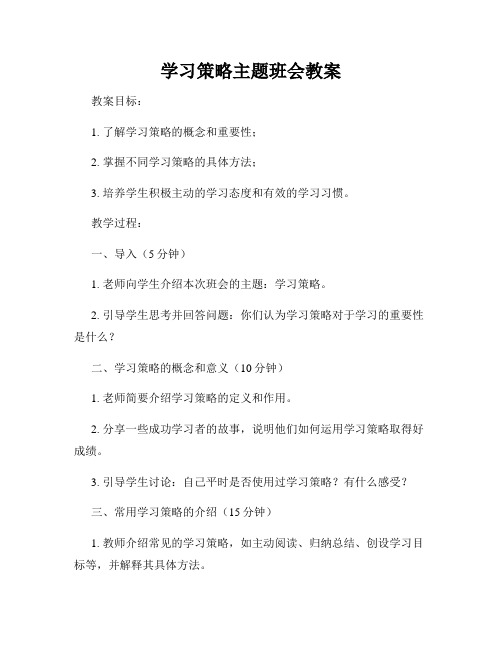 学习策略主题班会教案