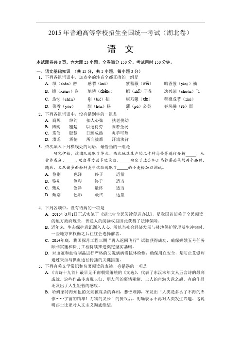 2015年全国各地高考语文试卷：湖北卷(精校Word版,含答案)