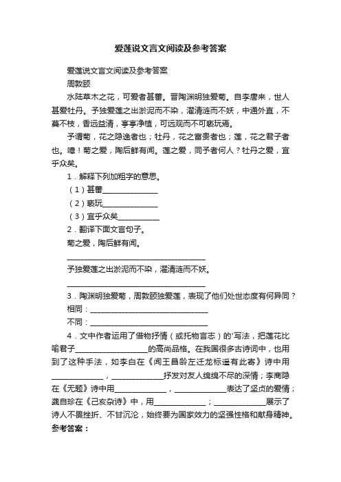 爱莲说文言文阅读及参考答案