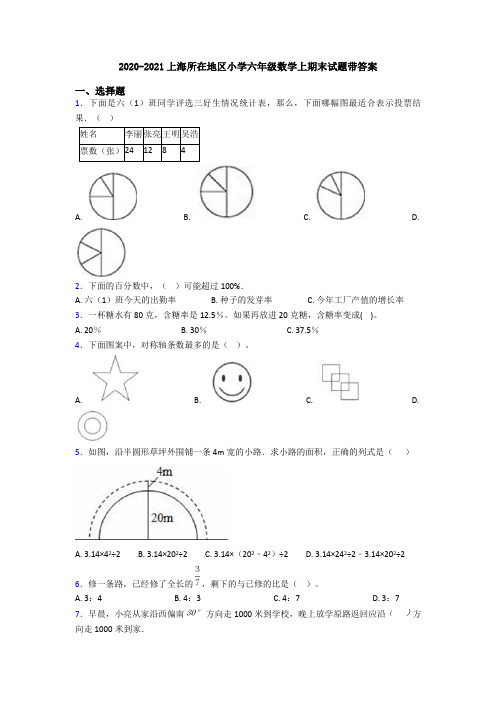 2020-2021上海所在地区小学六年级数学上期末试题带答案