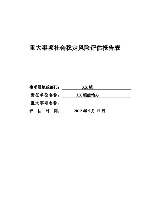 重大事项社会稳定风险评估报告表