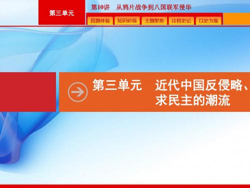 2020版高考历史人教版山东一轮复习课件： 从鸦片战争到八国联军侵华