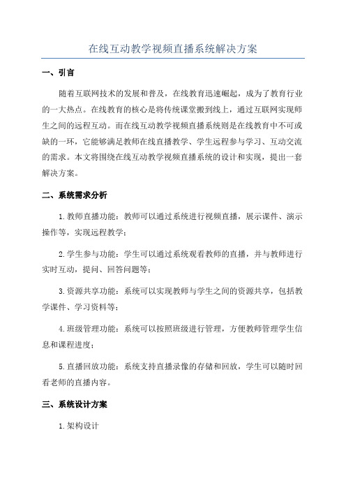 在线互动教学视频直播系统解决方案