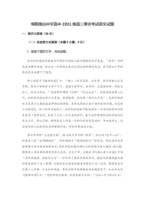 绵阳南山中学高中2021级高三零诊考试语文试题含答案解析