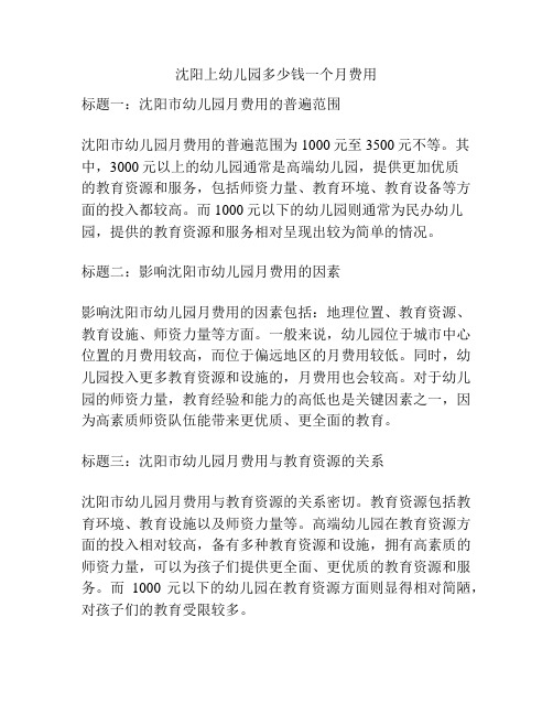 沈阳上幼儿园多少钱一个月费用的参考方案