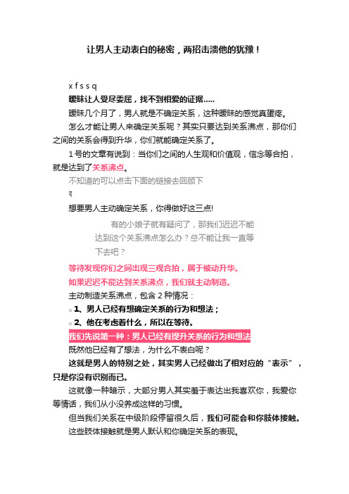 让男人主动表白的秘密，两招击溃他的犹豫！