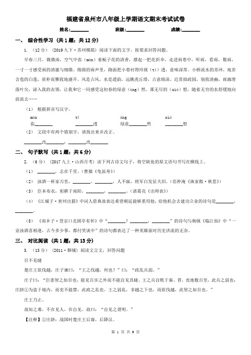 福建省泉州市八年级上学期语文期末考试试卷