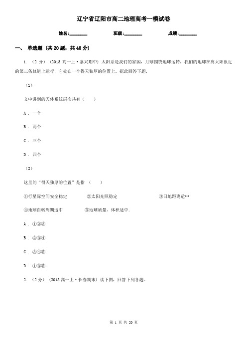 辽宁省辽阳市高二地理高考一模试卷